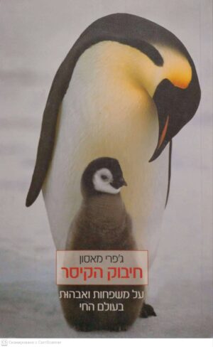 צילום של הספר חיבוק הקיסר: על משפחות ואהבות בעולם החי / ג'פרי מאסון