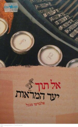 צילום של הספר אל תוך יער המראות / אלברטו מנגל