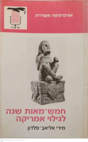 צילום של הספר חמש-מאות שנה לגילוי אמריקה / מירי אליאב-פלדון