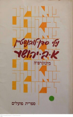 צילום של הספר א. ב. יהושע - מונוגרפיה / נילי סדן-לובנשטיין