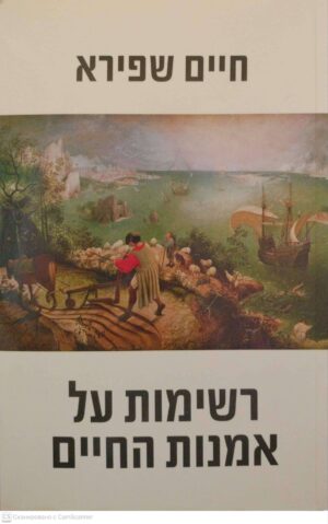 צילום של הספר רשימות על אמנות החיים / חיים שפירא