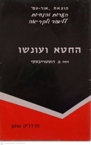 צילום של הספר החטא ועונשו מאת פ. דוסטוייבסקי: הערות והנחיות ללימוד וקריאה / פרדריק טוטן