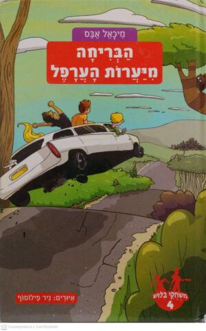 צילום של הספר משחקי בלוש 4: הבריחה מיערות הערפל / מיכאל אבס
