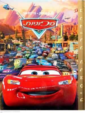 צילום של הספר מכוניות / וולט דיסני (מהדורה קלאסית, 2006)
