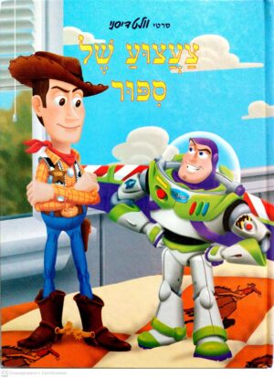 צילום של הספר צעצוע של סיפור / וולט דיסני