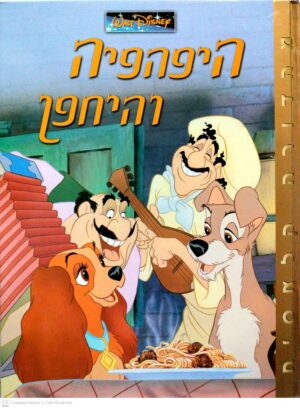 צילום של הספר היפהפיה והיחפן / וולט דיסני (מהדורה קלאסית, 2003)