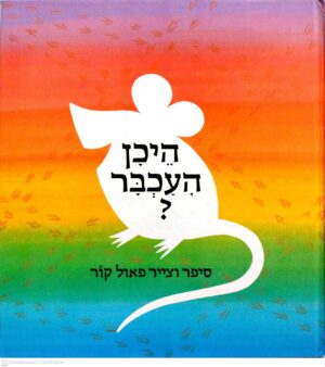 צילום של הספר היכן העכבר? / פאול קור