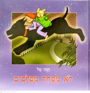 צילום של הספר לא מפחד מכלבים / חוב טל