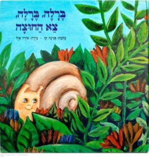 צילום של הספר ברלה, ברלה, צא החוצה / פנינה קז