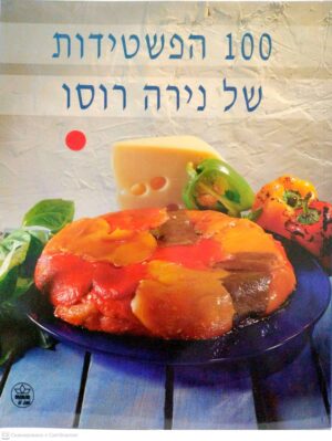 צילום של הספר 100 הפשטעדות של נירה רוסו / נירה רוסו