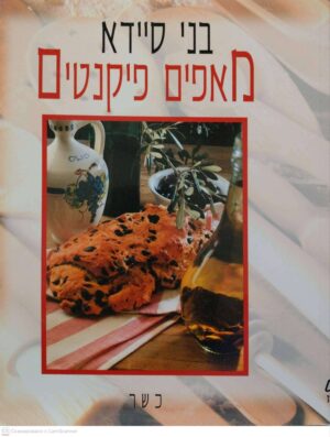 צילום של הספר מאפים פיקנטים / בני סיידא