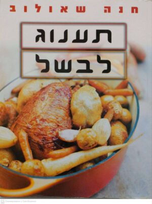צילום של הספר תענוג לבשל / חנה שאולוב