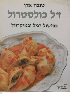צילום של הספר דל כולסטרול: בישול רגיל ובמיקרוגל / טובה ארן