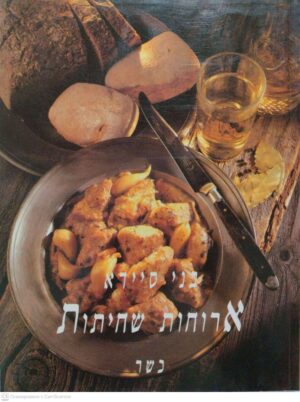 צילום של הספר ארוחות שחיתות / בני סיידא