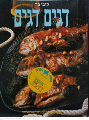 צילום של הספר דגים דגים / קובי בר