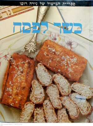 צילום של הספר ספריית הבישול של נירה רוסו: כשר לפסח / נירה רוסו