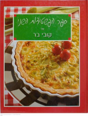 צילום של הספר ספר הפשטידות השני של קובי בר / קובי בר