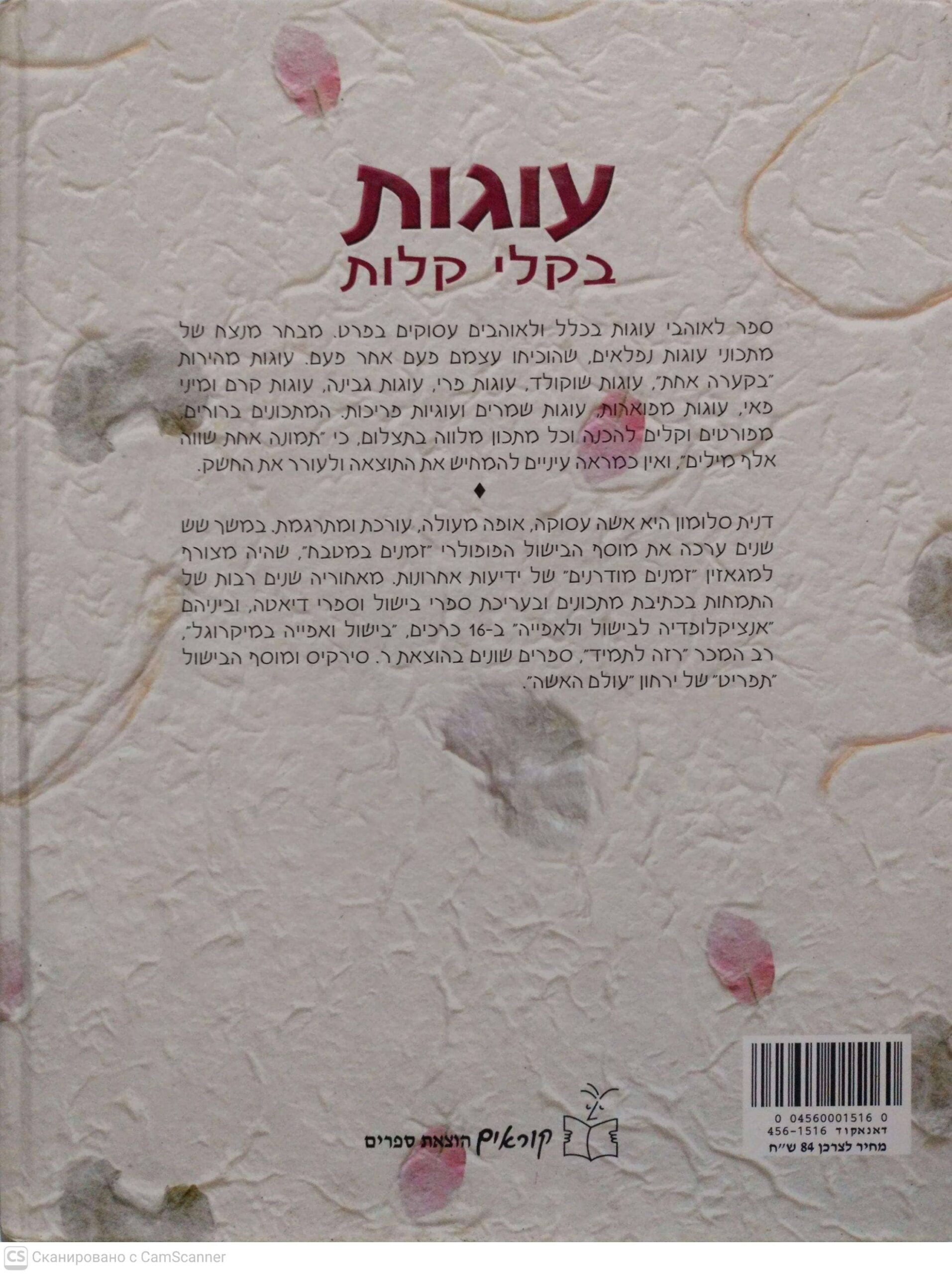 צילום של הספר עוגות בקלי קלות / דנית סלומון