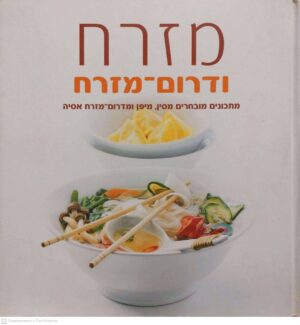 צילום של הספר מזרח ודרום-מזרח: מתכונים מובחרים מסין, מיפן ומדרום-מזרח אסיה / סוניה סטיבנסון, קלייר פרגוסון, פיונה סמית, אליזה פטרסון-שפלרן