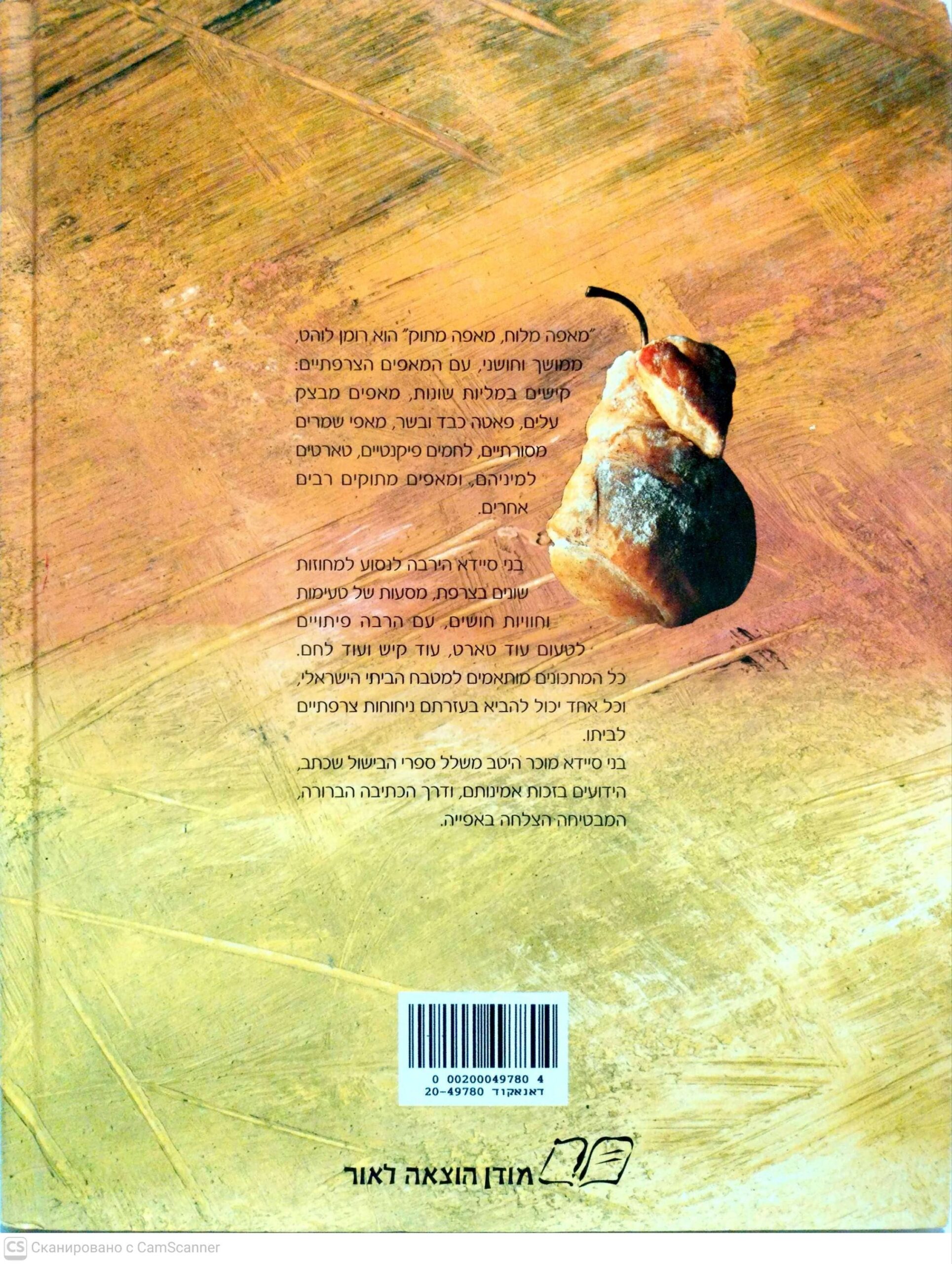 צילום של הספר מאפה מלוח, מאפה מתוק: קישים, טארטים ועוד / בני סיידא