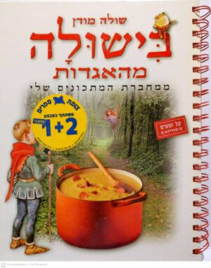 צילום של הספר בישולים מאגדות: ממחברת המתכונים שלי / שולה מודן