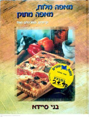 צילום של הספר מאפה מלוח, מאפה מתוק: קישים, טארטים ועוד / בני סיידא