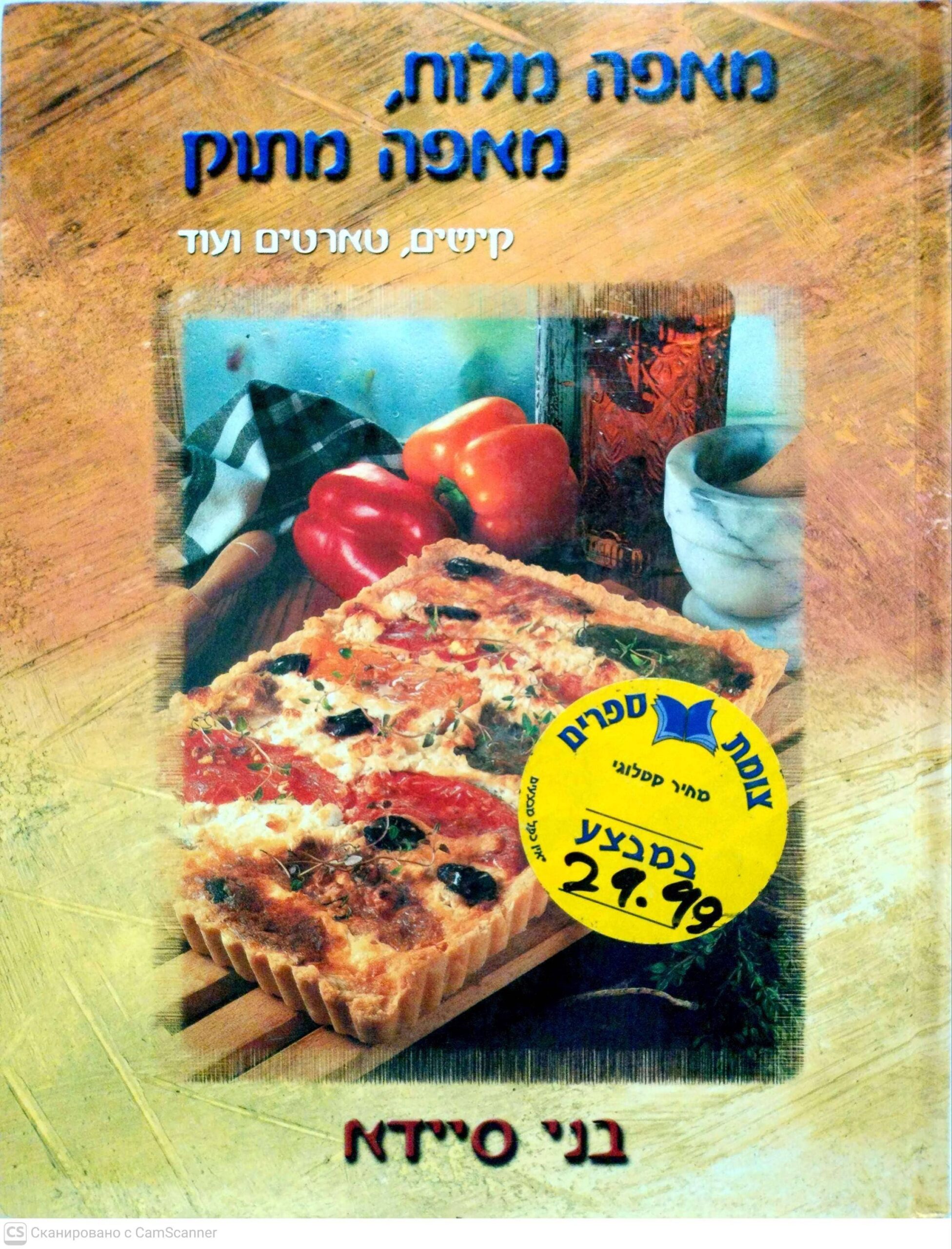 צילום של הספר מאפה מלוח, מאפה מתוק: קישים, טארטים ועוד / בני סיידא