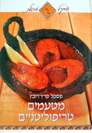 צילום של הספר פסקל מבשלת: מטעמים טריפוליטניים / פסקל פרץ-רובין