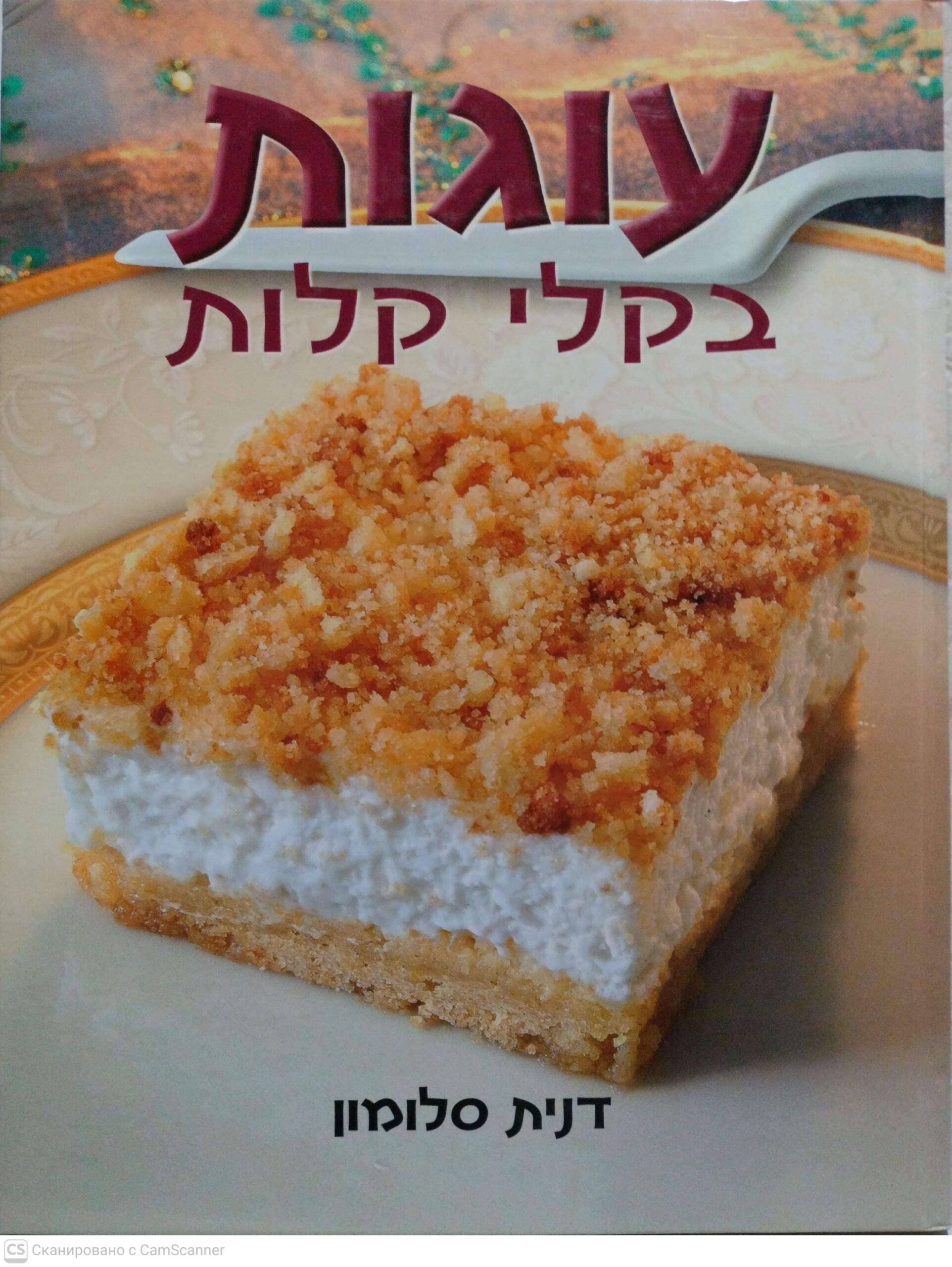 צילום של הספר עוגות בקלי קלות / דנית סלומון