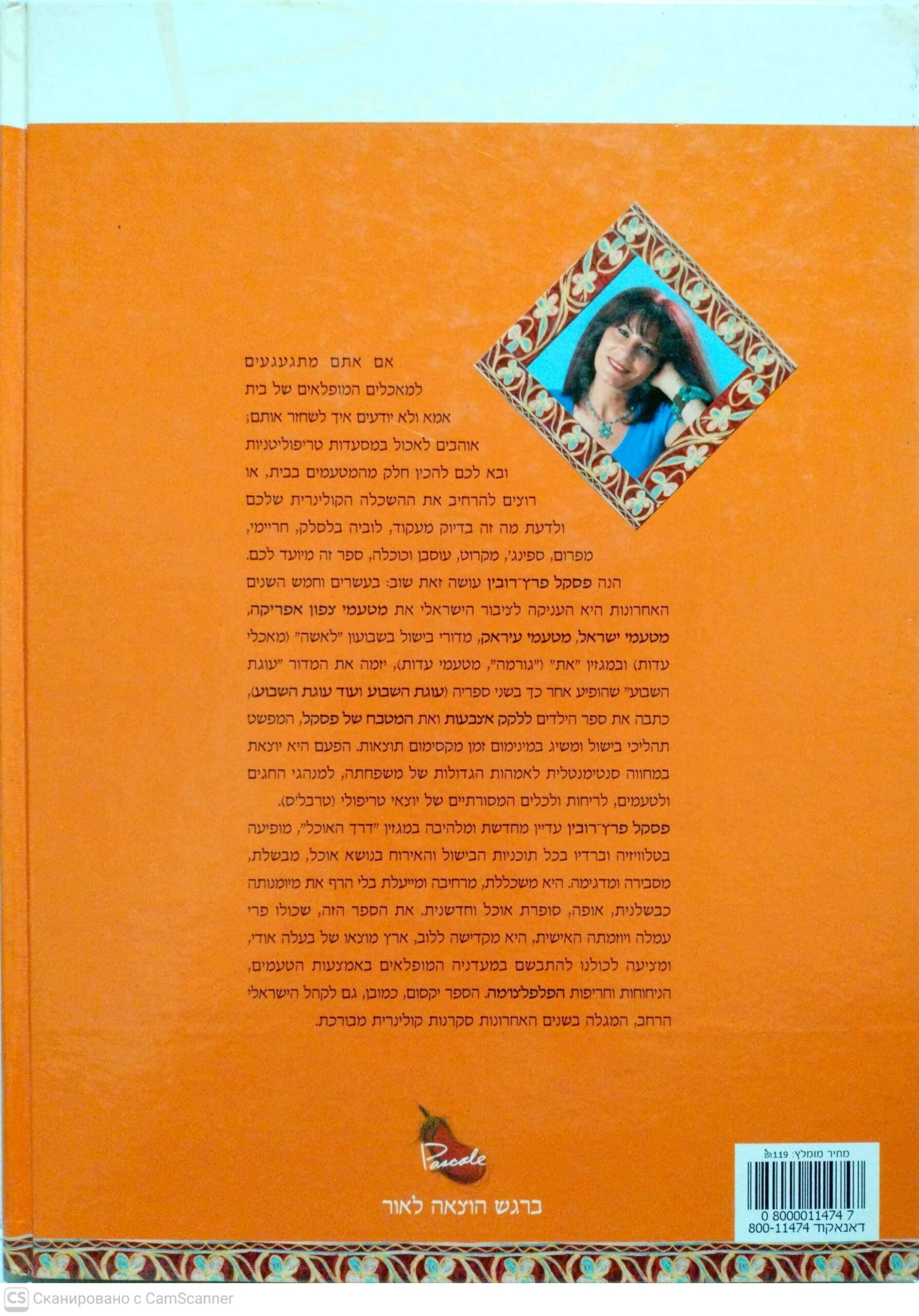 צילום של הספר פסקל מבשלת: מטעמים טריפוליטניים / פסקל פרץ-רובין
