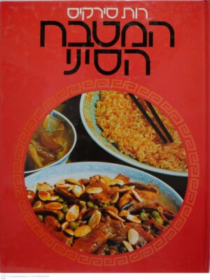 צילום של הספר המטבח הסיני / רות סירקיס