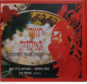 צילום של הספר חוויה תאילנדית: בישול ושאר תענוגות / טובה משולם, גואנגדאו (ג'וי) יאנג
