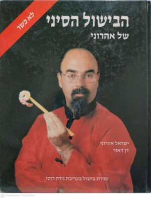 צילום של הספר הבישול הסיני של אהרוני (לא כשר) / ישראל אהרוני, דן דאור