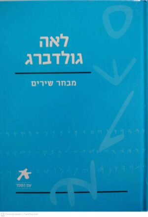 צילום של הספר מבחר שירים / לאה גולדברג
