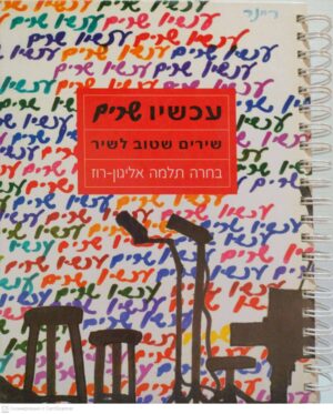 צילום של הספר עכשיו שרים: שירים שטוב לשיר (בחרה תלמה אליגון-רוז)