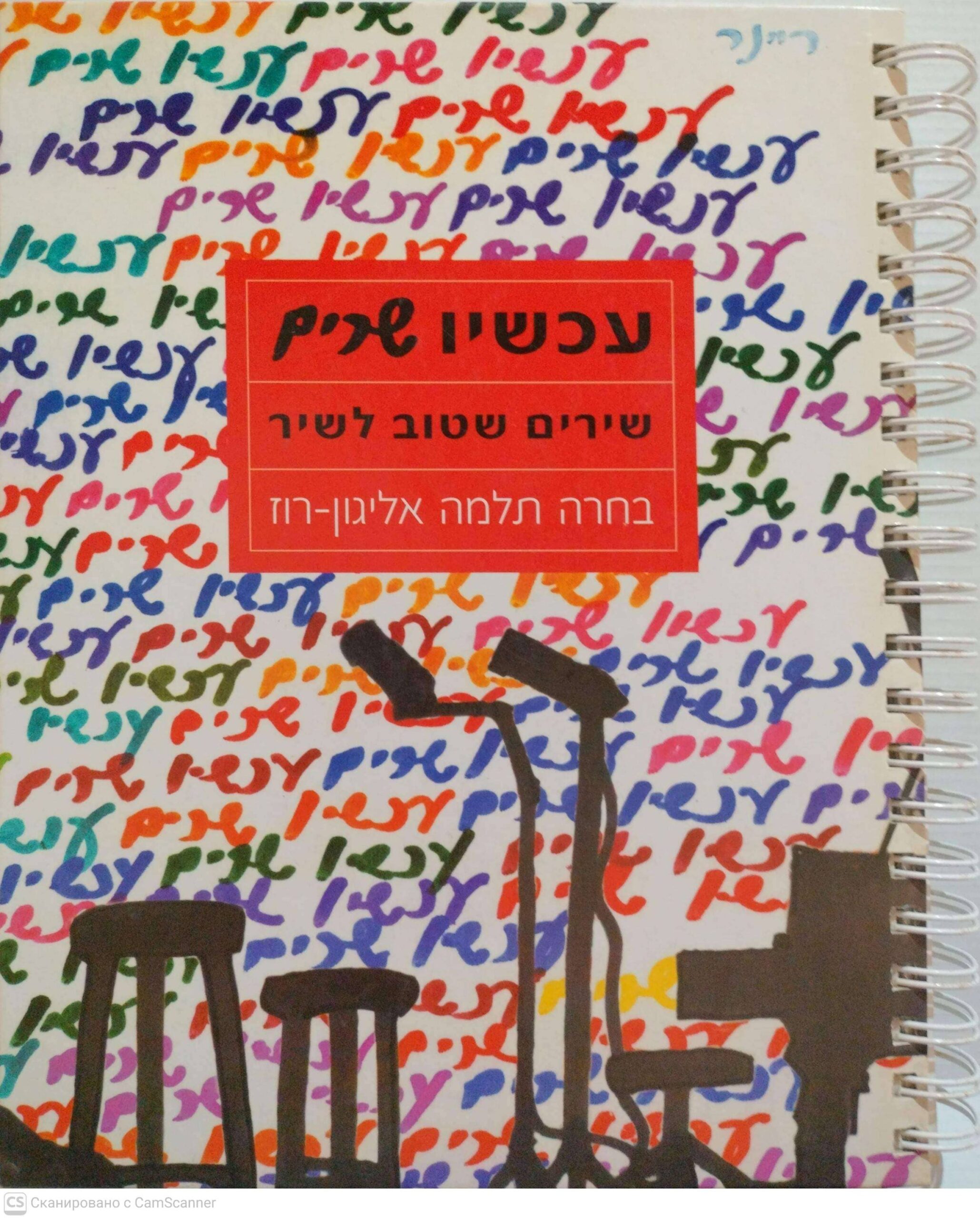 צילום של הספר עכשיו שרים: שירים שטוב לשיר (בחרה תלמה אליגון-רוז)