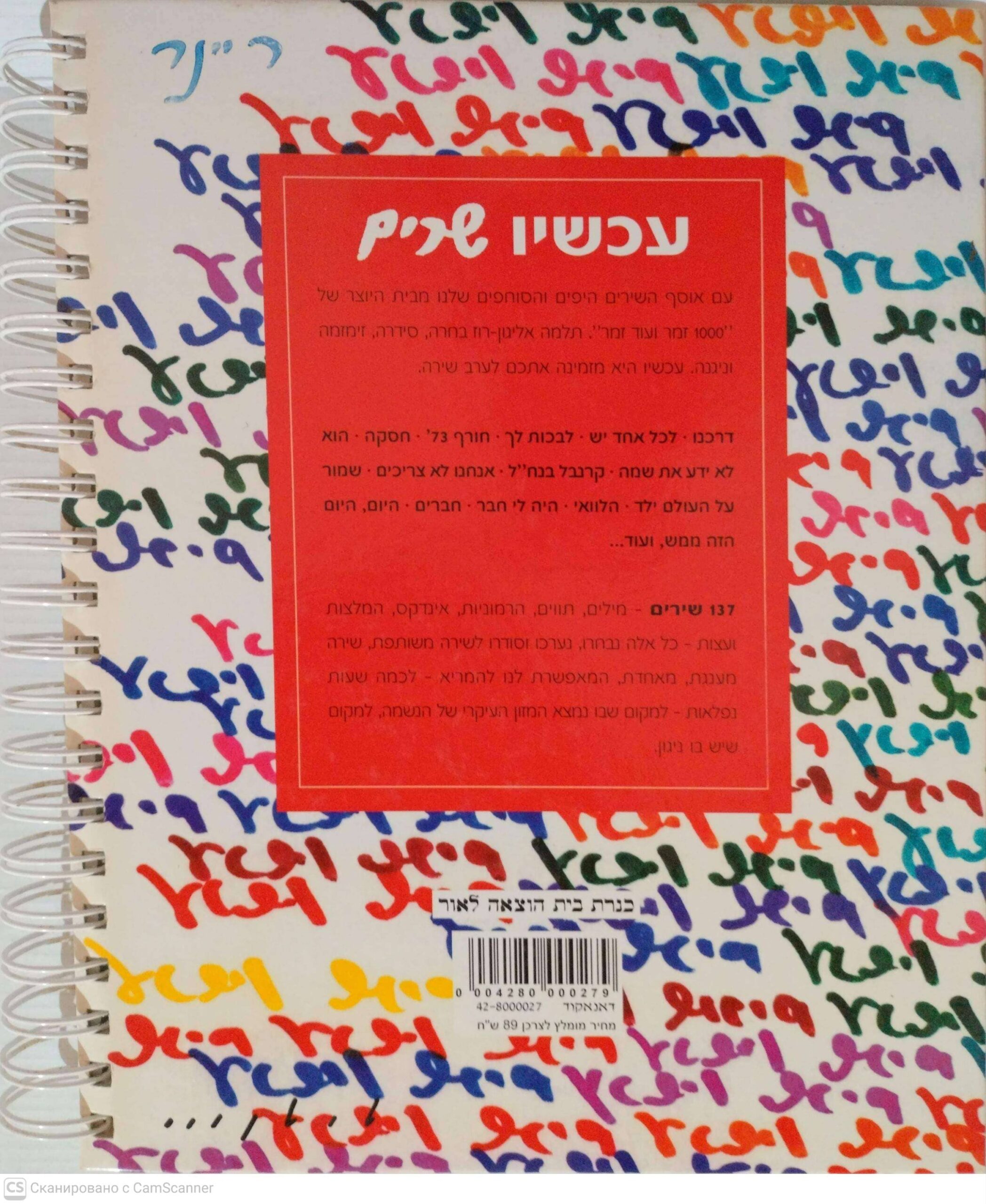 צילום של הספר עכשיו שרים: שירים שטוב לשיר (בחרה תלמה אליגון-רוז)