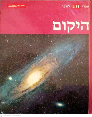 צילום של הספר ספריית טיים-לייף לנוער: היקום / דויד ברגמיני