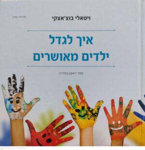 צילום של הספר איך לגדל ילדים מאושרים / ויטאלי בוצ'אצקי
