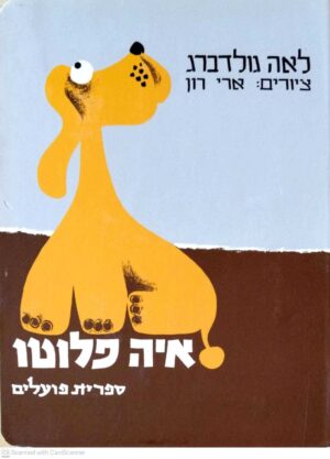 צילום של הספר איה פלוטו / לאה גולדברג (ספר קרטון)