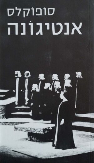 אנטיגונה / סופוקלס (נוסח עברי: ט. כרמי)
