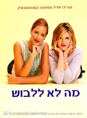 צילום של הספר מה לא ללבוש / טריני וודל וסוזנה קונסטנטין