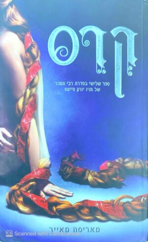 צילום של הספר תולדות הלבנה 3: קרס / מאריסה מאייר
