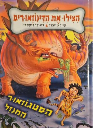 צילום של הספר הצילו את הדינוזאורים: הסטגוזאור המנוסל / קייל מיוברן, דונובן ביקסלי