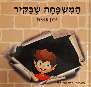 צילום של הספר המשפחה שבקיר / ירון עמית