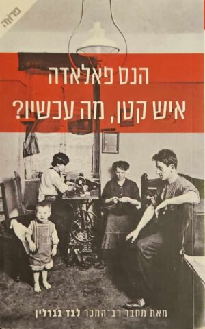 צילום של הספר איש קטן, מה עכשיו? / הנס פאלאדה