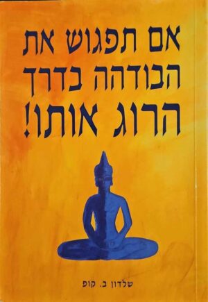 צילום של הספר אם תפגוש את הבודהה בדרך הרוג אותו! / שלדון ב. קופ