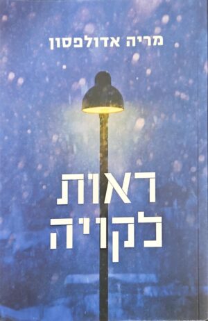 צילום של הספר ראות לקויה / מריה אדולפסון