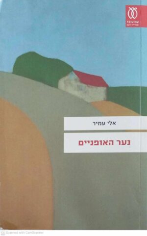 צילום של הספר נער האופניים / אלי עמיר