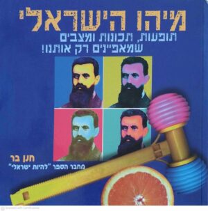 צילום של הספר מיהו הישראלי / חנן בר